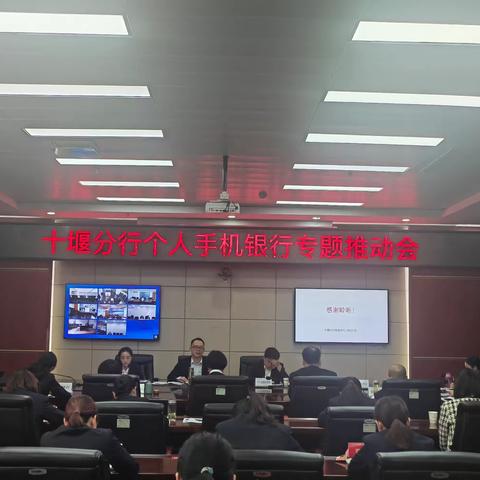 十堰分行召开手机银行专题督办会