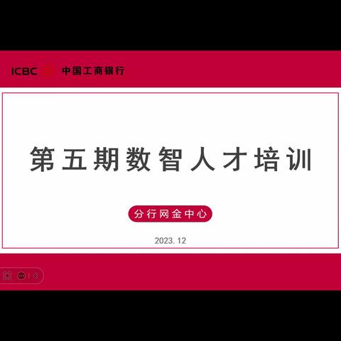 【十堰分行“数智人才”培训（第五期）】