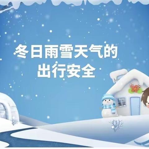 高庙王镇小学关于应对寒潮低温、雨雪恶劣天气致家长的一封信