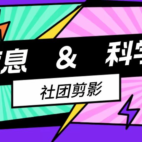 南昌三中高新校区弘毅社团信息科技&科学 特色活动剪影