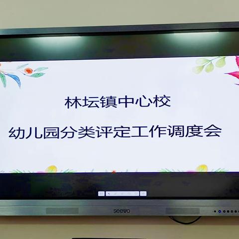 潜心倾注，团结协作，争做最美幼教人——暨冀南新区林坛中心校幼儿园等级评定工作调度会