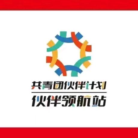 “铁人先锋动车组  青少年专列梦启航”——荣欣社工站“伙伴领航站”青少年陪伴辅导服务项目启动仪式