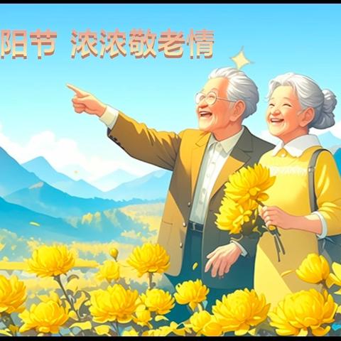 【伙伴计划】九九重阳节浓浓敬老情——玉门市荣欣社会工作站联合玉门市第四幼儿园举办“爱在重阳，尊老爱老”主题系列活动