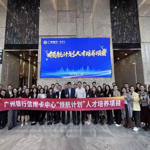 2025年11月14日、15日广州银行信用卡领航计划-人才培训项目《打造敢于战斗善于战斗的铁军队伍》