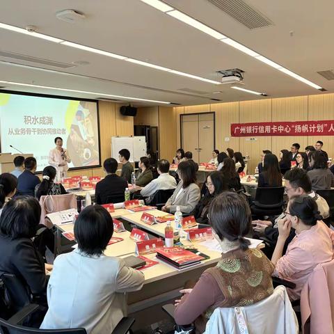 2025年12月5-6日广州银行信用卡“扬帆计划”人才培养项目《积水成渊—从业务骨干到协同推动者》