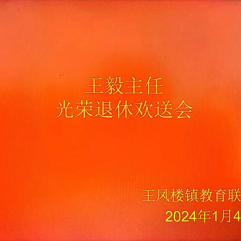 岁月如歌·感恩有你——平原县王凤楼镇教育联合学区王毅主任退休欢送会