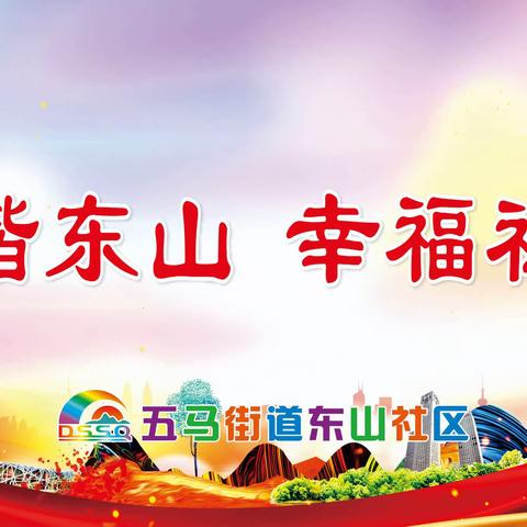 【美好五马  和谐东山】加强巡查，筑牢居民安全