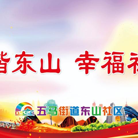 【美好五马 和谐东山】---东山社区开展“网络安全为人民·网络安全靠人民”宣传活动