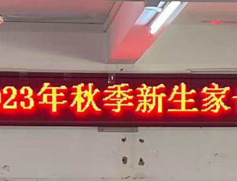 家校携手话成长，同心共育百花开——中建学校初一年级召开2023年秋季新生家长第一课