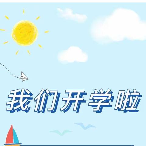 【温馨提示】蔡河镇小河中心小学2023年秋季开学指南，请查收！