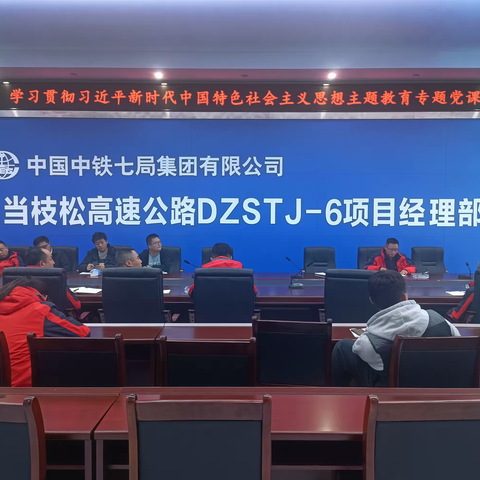 中铁七局当枝松高速6标项目部开展学习贯彻习近平新时代中国特色社会主义思想主题教育专题党课