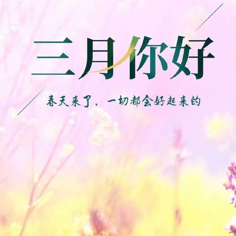 《三月属于我们的小美好》大二班月总结