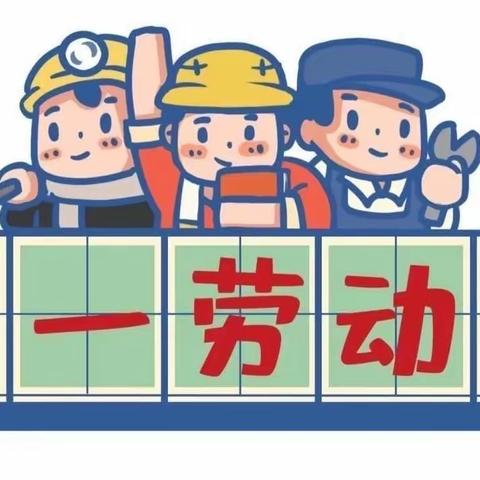 “五一”小长假 “安全”不放假——— 育苗幼儿园五一放假通知及温馨提示