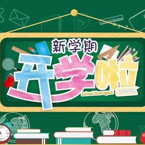 秋风有信，共赴美好新学期—— 丰华街道第二完全小学开学温馨提示