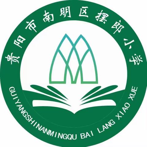 收心备开学，期待你归来——摆郎小学春秋季开学指南