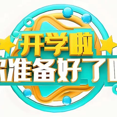 龙年“心”准备    喜迎新学期  —— 摆郎小学春季开学心理调适指南