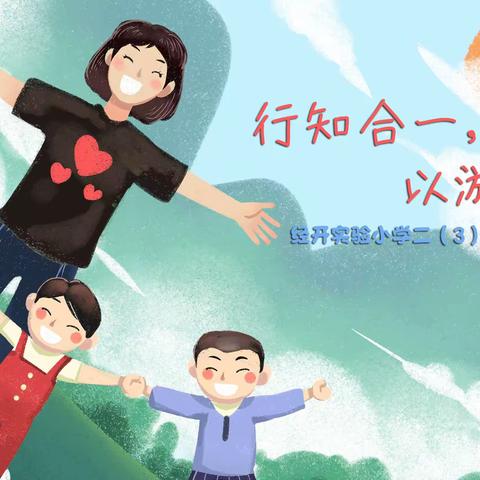 行知合一，以游促学--经开实验小学二（3）班梅花洲研学纪实