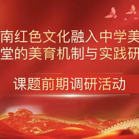 万宁市第三中学《海南红色文化融入中学美术课堂的美育机制与实践研究》课题组前期调研活动