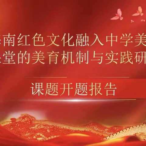 万宁市第三中学《海南红色文化融入中学美术课堂的美育机制与实践研究》课题开题论证活动
