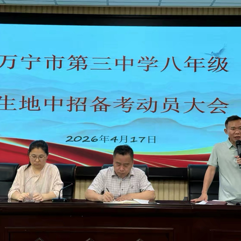 万宁市第三中学八年级生地 ‍中招备考动员大会