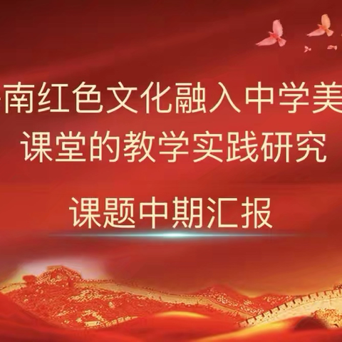 海南红色文化融入中学美术课堂的教学实践研究课题中期汇报