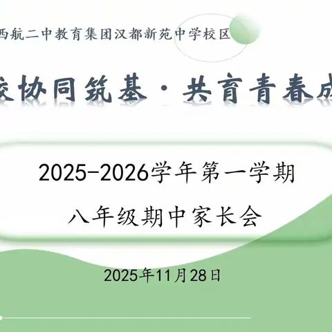 【未央教育·西航二中教育集团·汉都新苑中学校区】深化家校协同力 共绘成长同心圆——初2027届八年级第一学期期中家长会