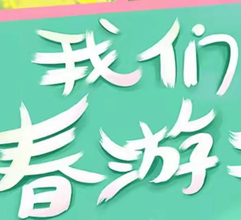 首踏春声去，满载雀跃归。——402班首次春游记