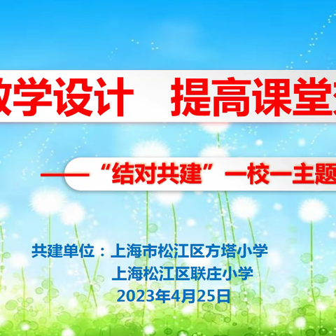 结对共建“优化教学设计  提高课堂效率”一校一主题