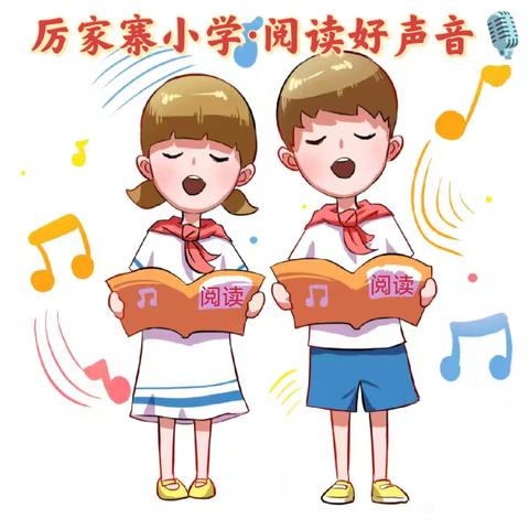 【厉家寨小学电台】厉家寨小学·阅读好声音——俊雅校园 阅读悦美｜孙小婧 黄睿轩 杜奕呈 陈梓扬