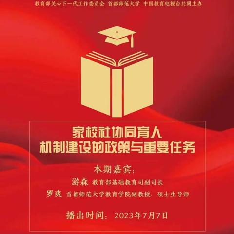 “立德树人与家校社协同育人”——南楼小学收看学习第一讲线上家庭教育公开课