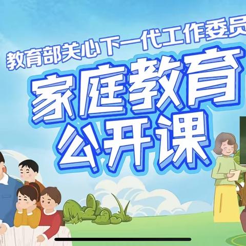 家庭教育公开课“在家国情怀中绽放青春梦想”—常安镇南楼小学