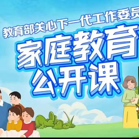 立德树人与家校社协同育人——南楼小学收看家庭教育公开课第三期解读幼儿成长密码