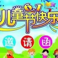 石门县白云镇竹巷幼儿园2023年庆“六一”文艺汇演邀请函