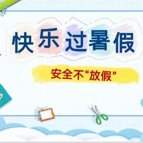 【放假通知】快乐过暑假 安全不放假——民众宝宝乐幼儿园暑假放假通知