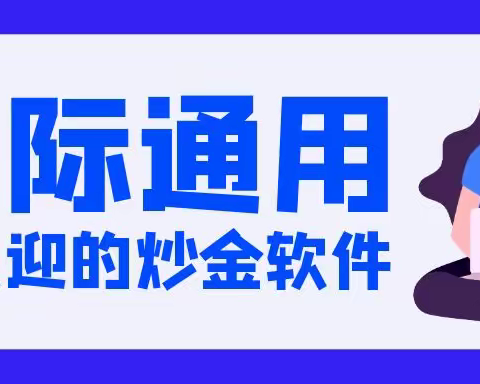 什么软件炒黄金最好？推荐一款国际通用的