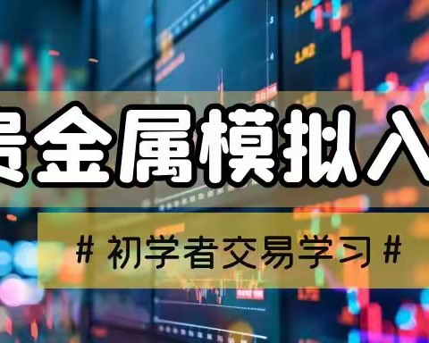 贵金属模拟账号：初学者交易学习与入门指南