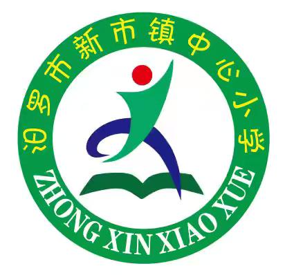 新市中心小学校史馆资料征集启事