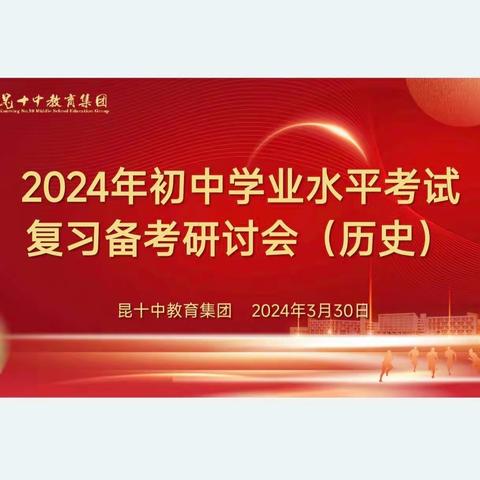 精准施策，高效备考：昆十中教育集团2024年历史学科中考研讨会顺利举行