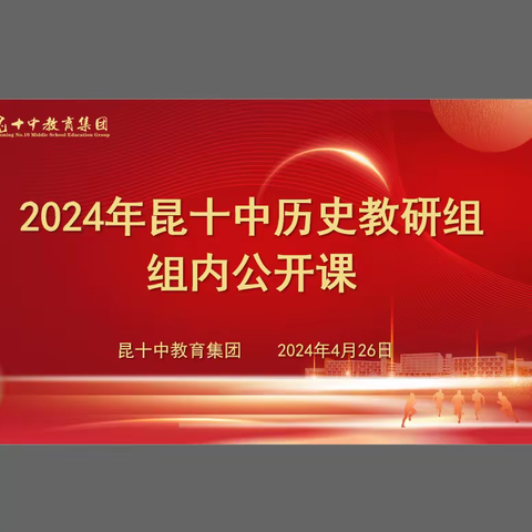 以教促研，教研相长：昆十中教育集团历史组组内公开课顺利进行！