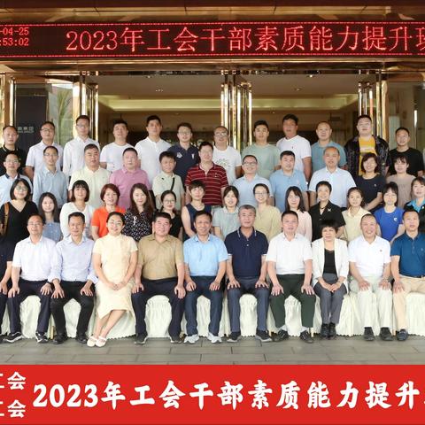 2023年工会干部能力素质提升班成功举办