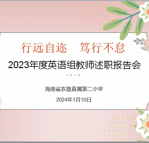 行远自迩 笃行不怠——海南省农垦直属第二小学2023年度英语组教师述职报告会