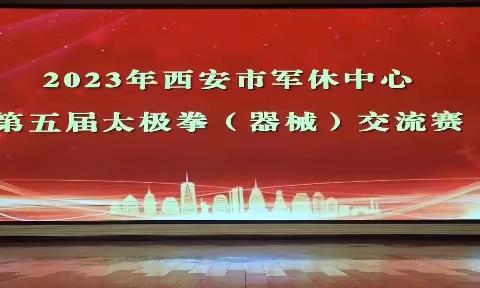 西安市军休中心举办2023年第五届太极拳（器械）交流赛