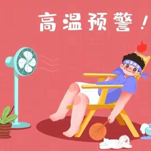 炎炎夏日 做好防暑降温工作