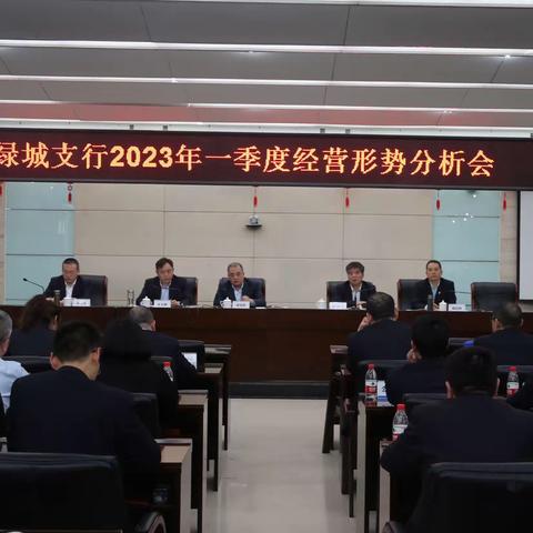 绿城支行召开2023年一季度经营形势分析会