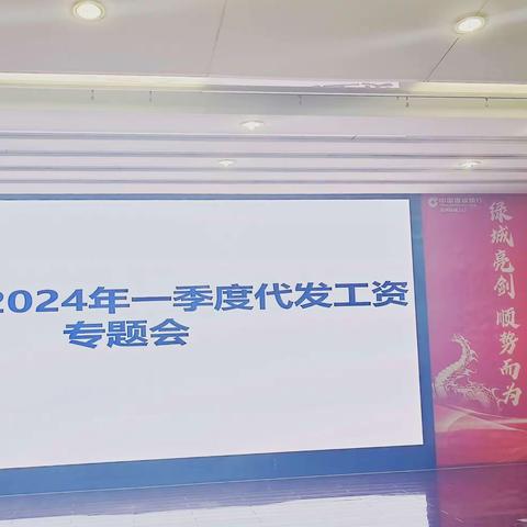 绿城支行召开2024年一季度代发工资业务专题会