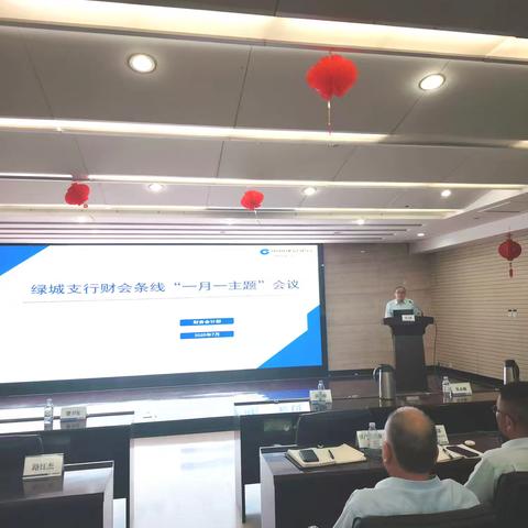 绿城支行组织召开财会条线"一月一主题"会议（2025年第六期）