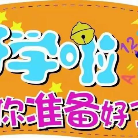 晨光幼儿园开学通知及温馨提示