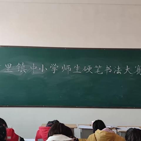 写好中国字，传承中华魂---方里镇中心校举行中小学师生硬笔书法比赛。