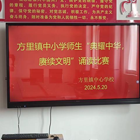 传承经典，演绎精彩             方里镇开展“典耀中华，赓续文脉”诵读比赛活动