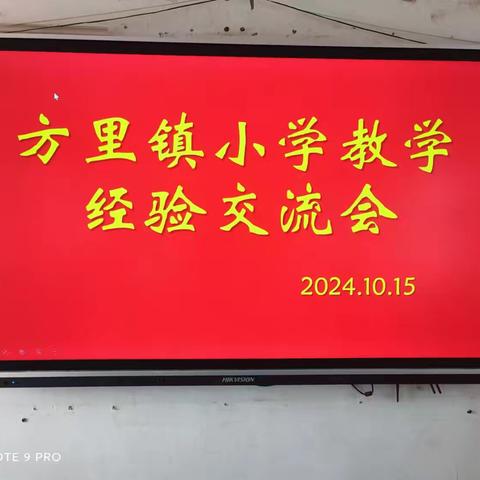 分享教学智慧，共促教育成长---方里镇召开小学教学经验交流会。